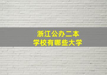 浙江公办二本学校有哪些大学