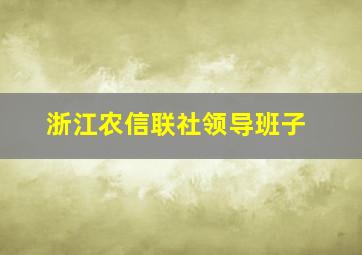 浙江农信联社领导班子