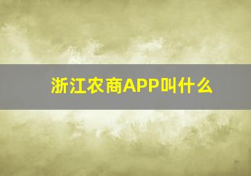 浙江农商APP叫什么