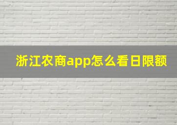 浙江农商app怎么看日限额