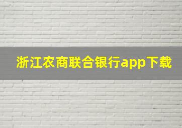 浙江农商联合银行app下载