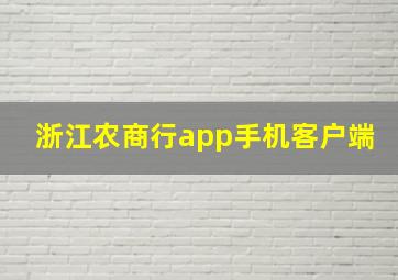 浙江农商行app手机客户端