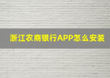 浙江农商银行APP怎么安装