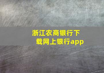 浙江农商银行下载网上银行app