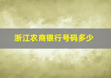 浙江农商银行号码多少