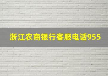 浙江农商银行客服电话955