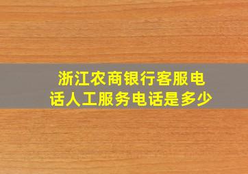 浙江农商银行客服电话人工服务电话是多少