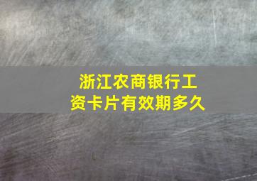 浙江农商银行工资卡片有效期多久