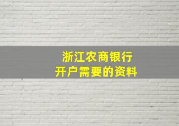 浙江农商银行开户需要的资料