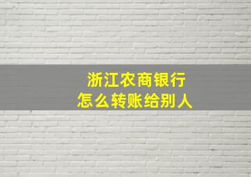 浙江农商银行怎么转账给别人