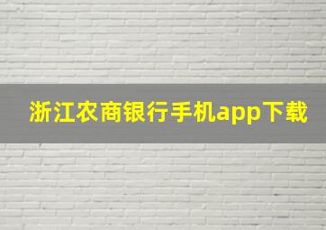 浙江农商银行手机app下载