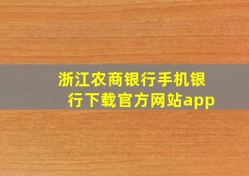 浙江农商银行手机银行下载官方网站app