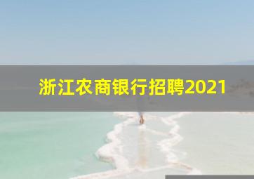 浙江农商银行招聘2021