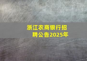 浙江农商银行招聘公告2025年