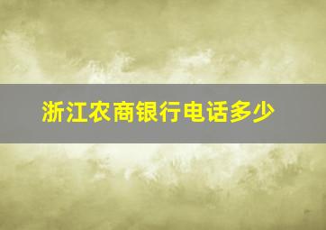 浙江农商银行电话多少