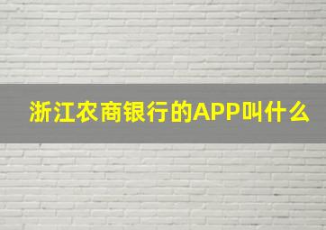 浙江农商银行的APP叫什么