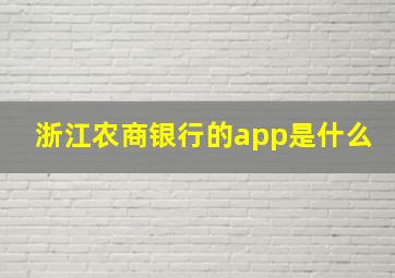 浙江农商银行的app是什么