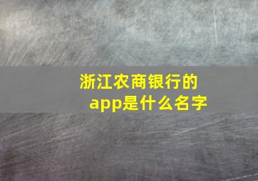 浙江农商银行的app是什么名字