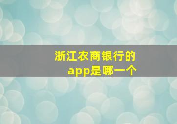 浙江农商银行的app是哪一个