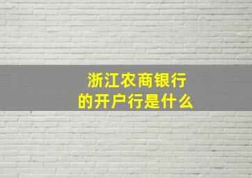 浙江农商银行的开户行是什么