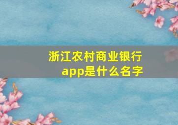 浙江农村商业银行app是什么名字