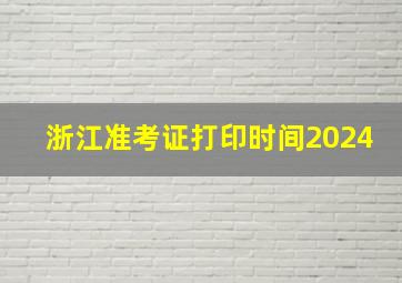 浙江准考证打印时间2024