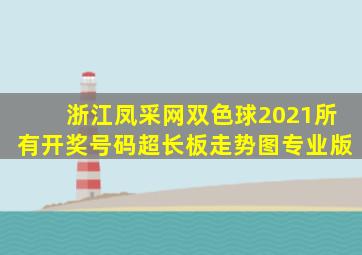 浙江凤采网双色球2021所有开奖号码超长板走势图专业版