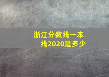 浙江分数线一本线2020是多少