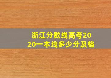 浙江分数线高考2020一本线多少分及格