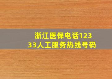 浙江医保电话12333人工服务热线号码