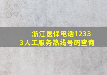 浙江医保电话12333人工服务热线号码查询