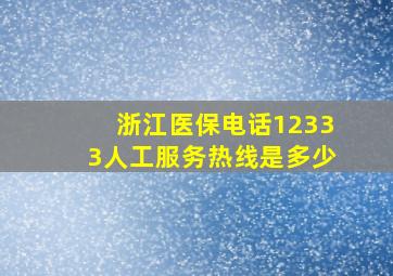 浙江医保电话12333人工服务热线是多少