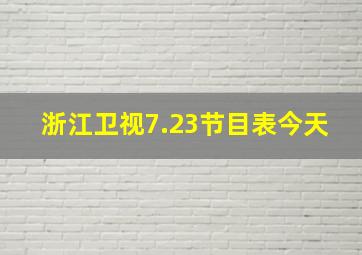 浙江卫视7.23节目表今天