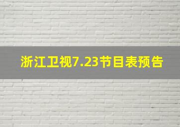 浙江卫视7.23节目表预告