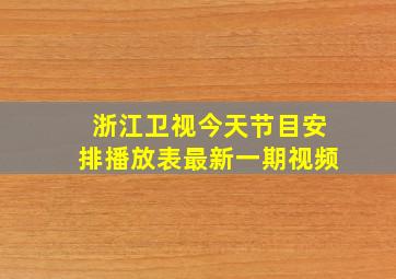 浙江卫视今天节目安排播放表最新一期视频