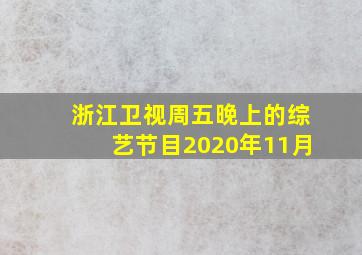 浙江卫视周五晚上的综艺节目2020年11月