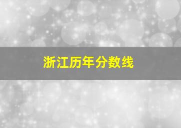 浙江历年分数线