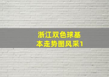 浙江双色球基本走势图风采1