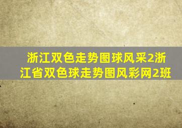 浙江双色走势图球风采2浙江省双色球走势图风彩网2班