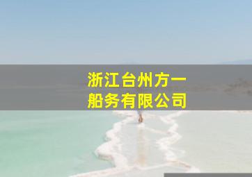 浙江台州方一船务有限公司