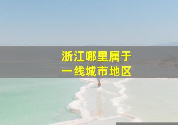 浙江哪里属于一线城市地区