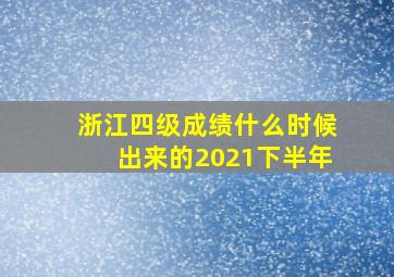 浙江四级成绩什么时候出来的2021下半年