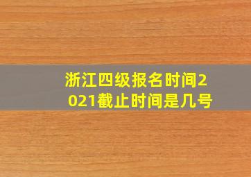 浙江四级报名时间2021截止时间是几号