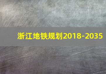 浙江地铁规划2018-2035