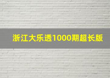 浙江大乐透1000期超长版