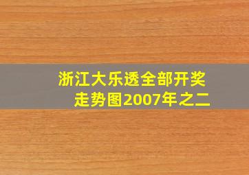 浙江大乐透全部开奖走势图2007年之二