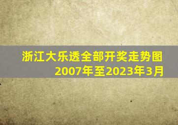 浙江大乐透全部开奖走势图2007年至2023年3月