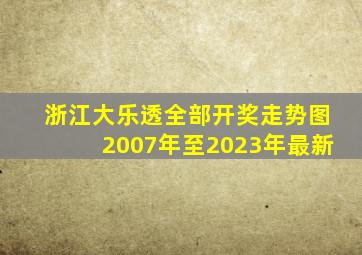 浙江大乐透全部开奖走势图2007年至2023年最新