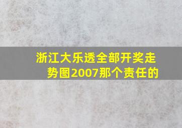 浙江大乐透全部开奖走势图2007那个责任的