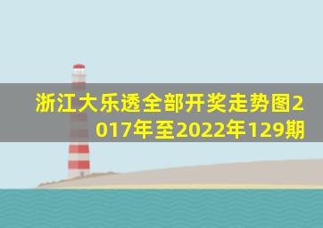 浙江大乐透全部开奖走势图2017年至2022年129期